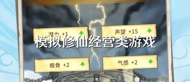模拟修仙经营类游戏