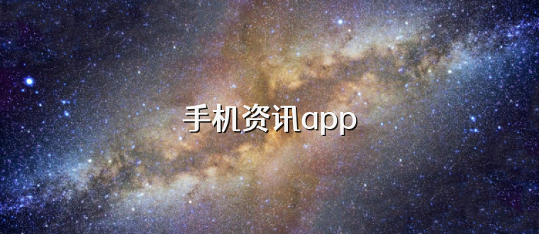 手机资讯app