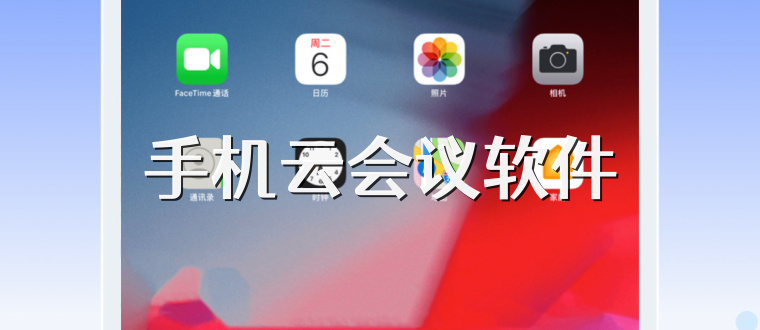手机云会议软件