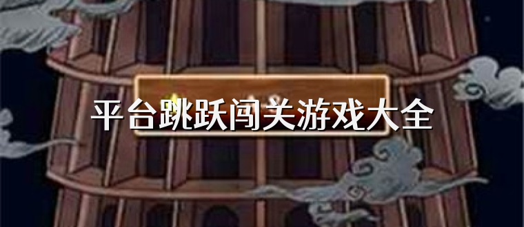 平台跳跃闯关游戏大全