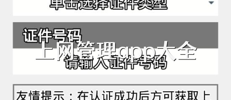 上网管理app大全