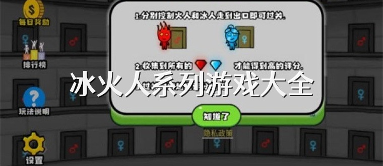 冰火人系列游戏大全