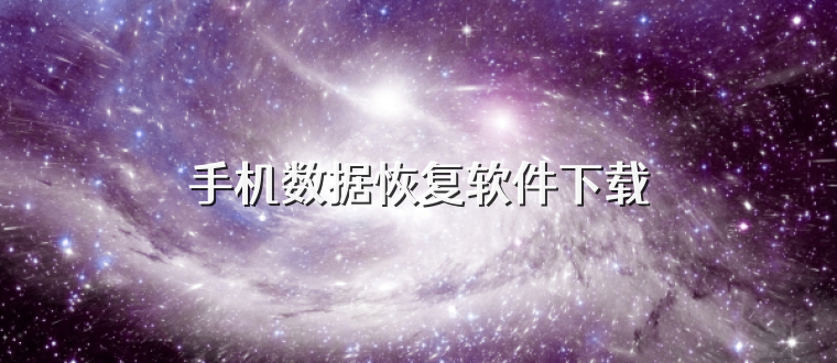 手机数据恢复软件下载