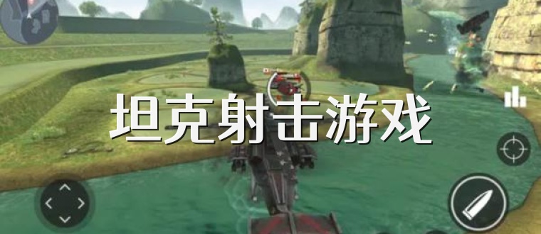 坦克射击游戏