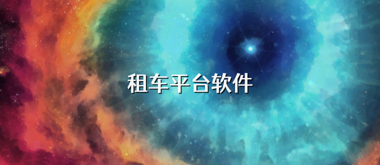 租车平台软件