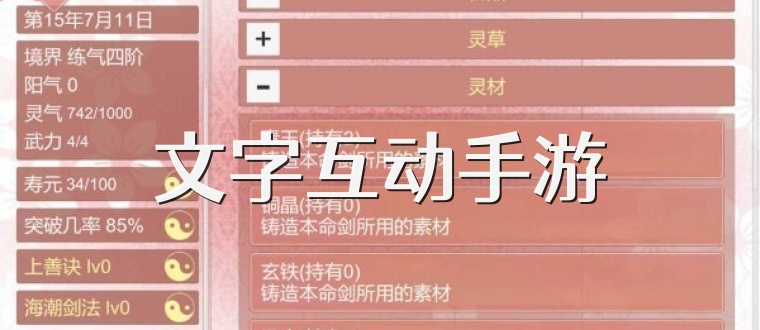 文字互动手游