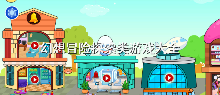 幻想冒险探索类游戏大全