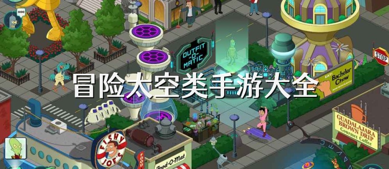 冒险太空类手游大全