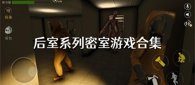 后室系列密室游戏合集