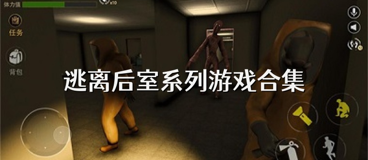 逃离后室系列游戏合集