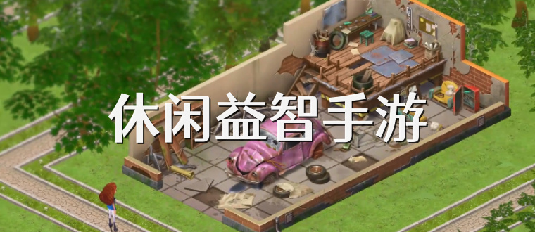 休闲益智手游
