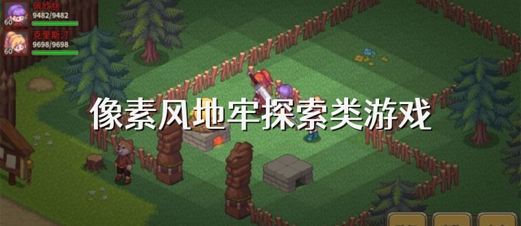 像素风地牢探索类游戏