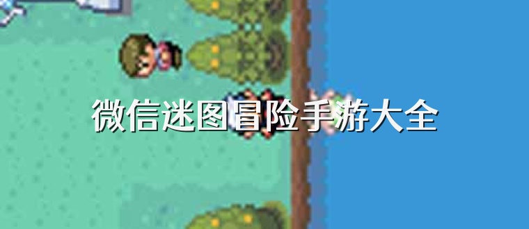 微信迷图冒险手游大全