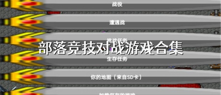 部落竞技对战游戏合集