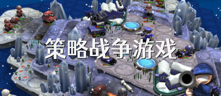 策略战争游戏