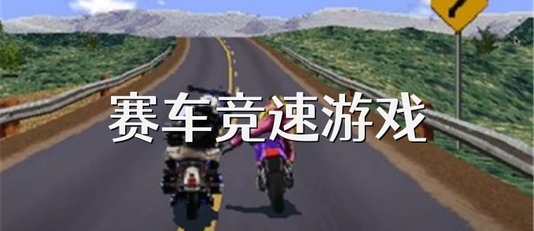 赛车竞速游戏