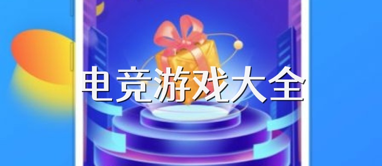 电竞游戏大全