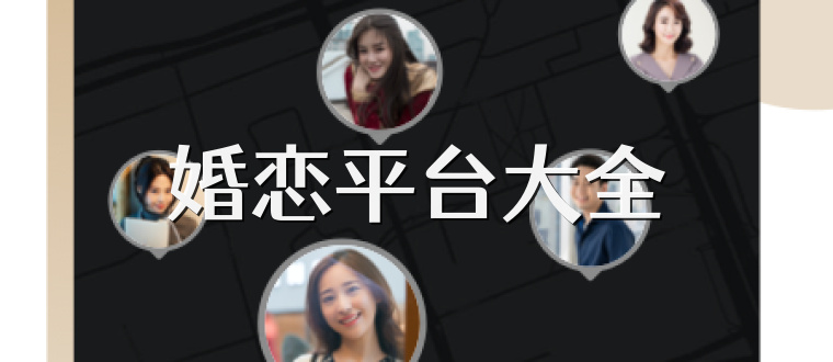 婚恋平台大全