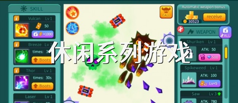 休闲系列游戏