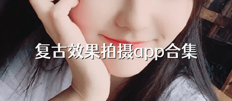 复古效果拍摄app合集