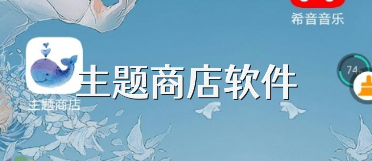 主题商店软件