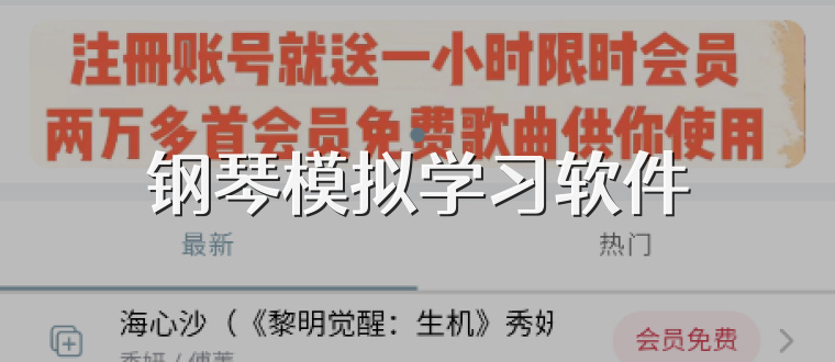 钢琴模拟学习软件
