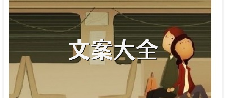 文案大全