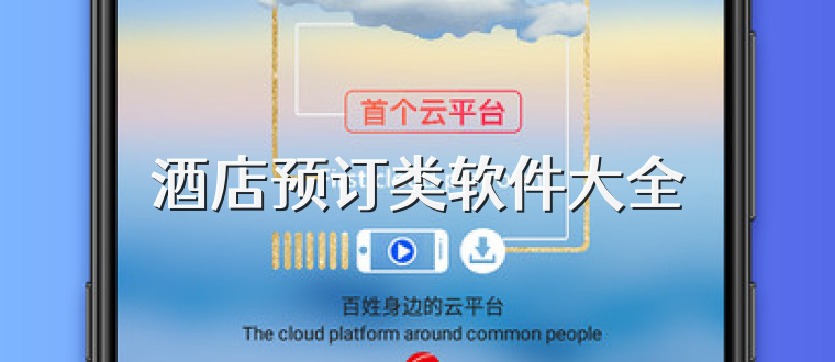 酒店预订类软件大全