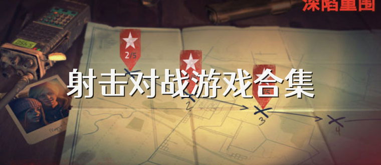 射击对战游戏合集