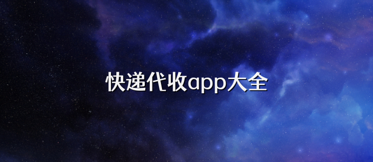 快递代收app大全