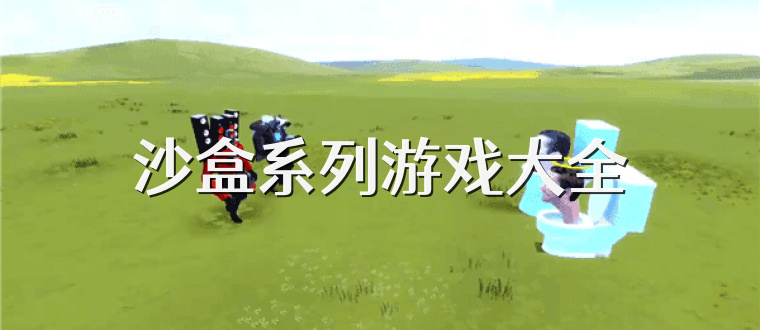 沙盒系列游戏大全