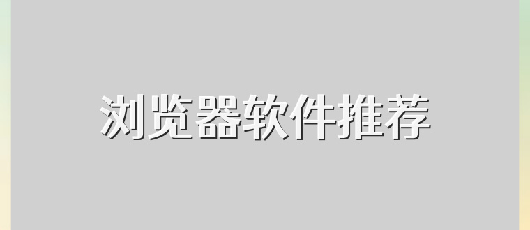 浏览器软件推荐