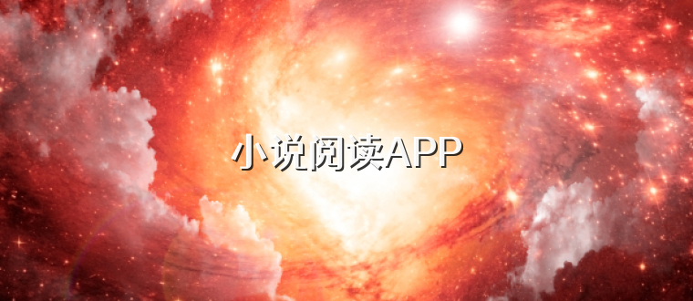 小说阅读APP
