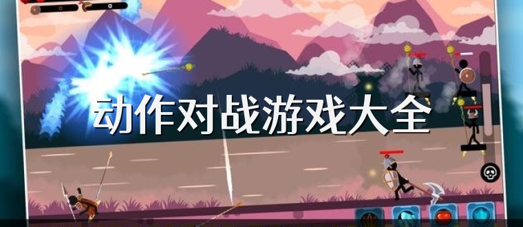 动作对战游戏大全