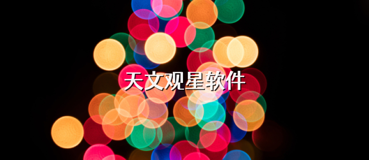 天文观星软件
