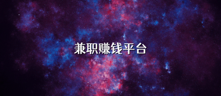 兼职赚钱平台