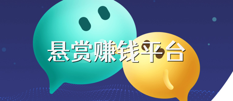 悬赏赚钱平台