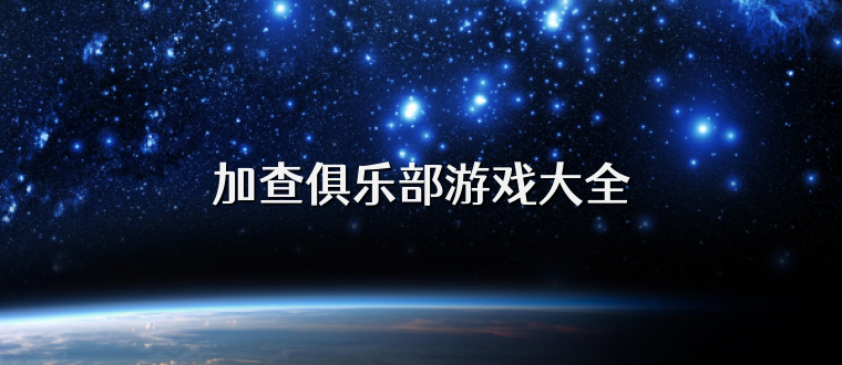 加查俱乐部游戏大全