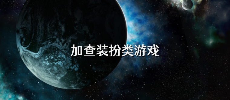 加查装扮类游戏