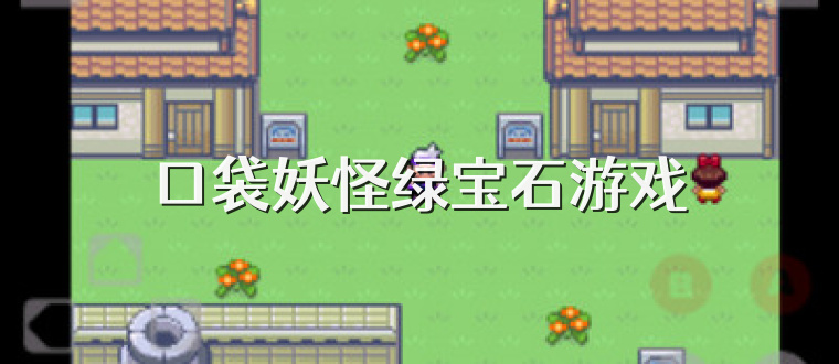 口袋妖怪绿宝石游戏