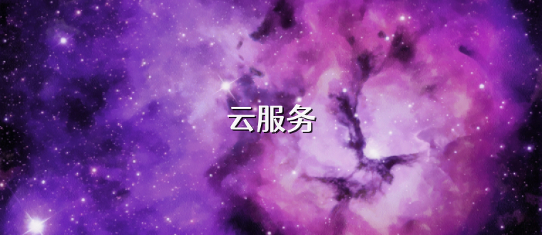 云服务