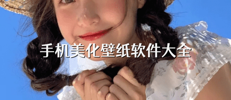 手机美化壁纸软件大全
