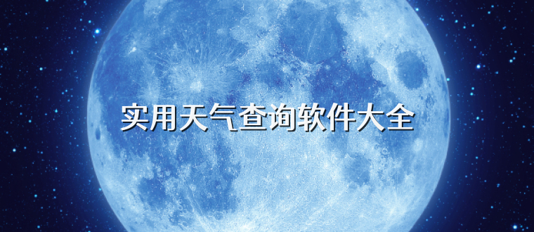 实用天气查询软件大全