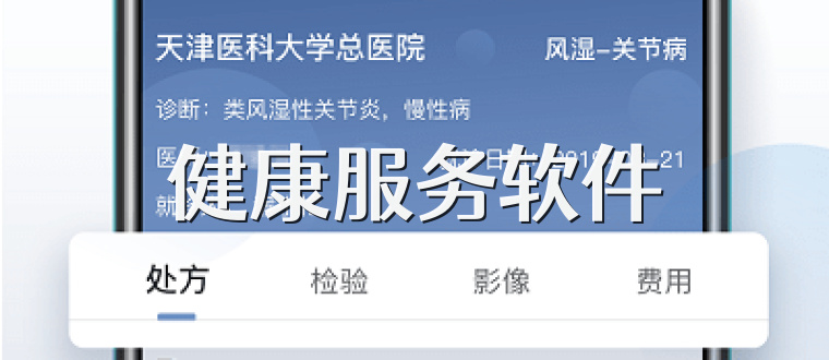 健康服务软件