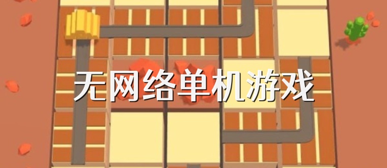 无网络单机游戏