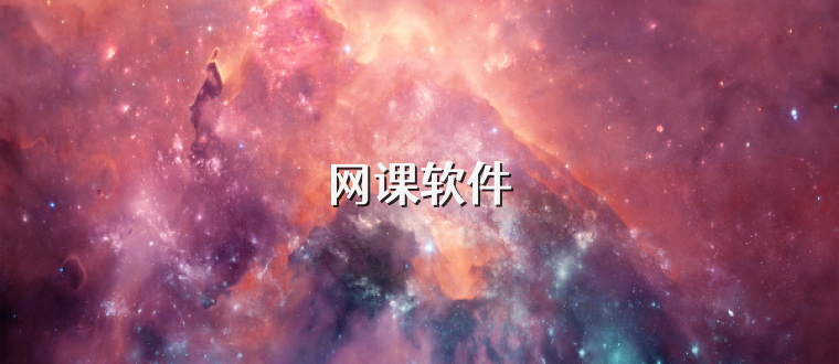 网课软件