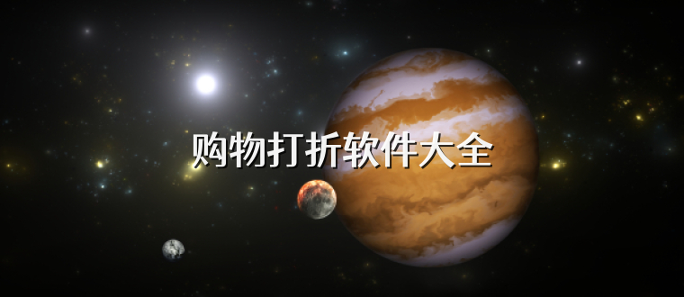 购物打折软件大全