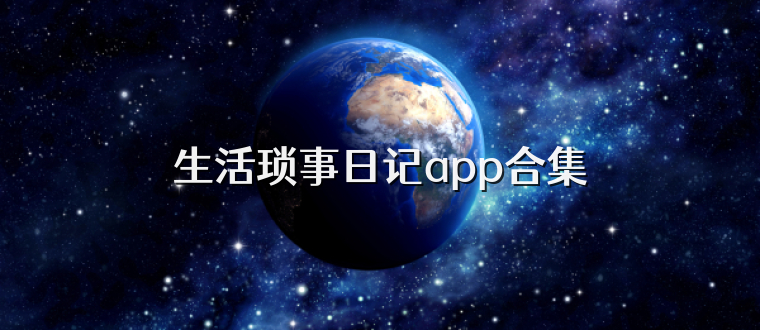 生活琐事日记app合集
