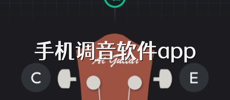 手机调音软件app