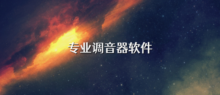 专业调音器软件